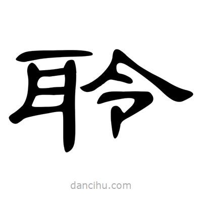 陳文瀚寫的隸書聆