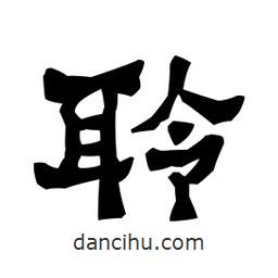 梁培生寫的隸書聆