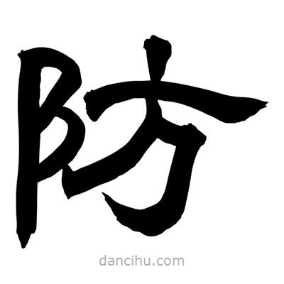 聶國(guó)強(qiáng)寫的隸書防