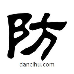 佚名寫的隸書防