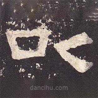 张迁碑写的隶书以