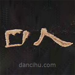 曹全碑写的隶书以