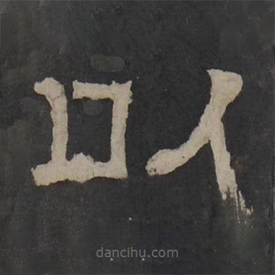 梁鵠寫的隸書以