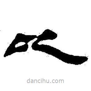 簡帛書法字典寫的隸書以
