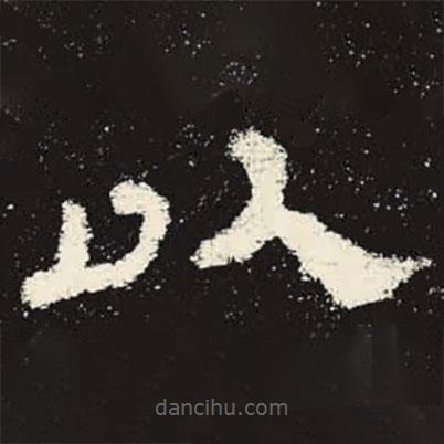 史晨碑寫的隸書(shū)以