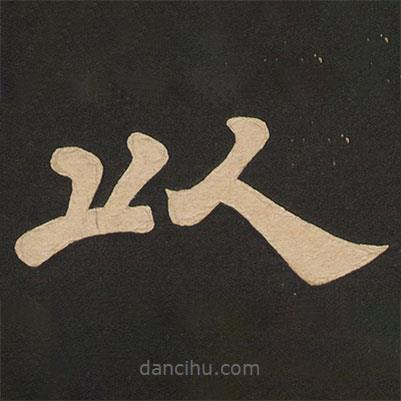 唐玄宗写的隶书以