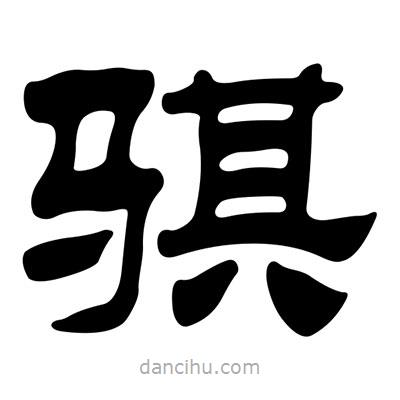 劉炳森寫的隸書騏