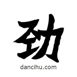 張錦昌寫的隸書勁