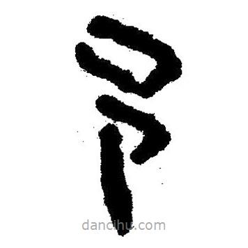 簡(jiǎn)帛書法字典寫的隸書予