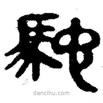 簡帛寫的隸書馳