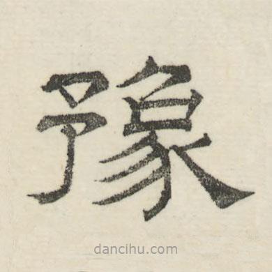 婁機寫的隸書豫