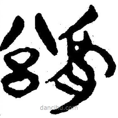 簡帛寫的隸書豫
