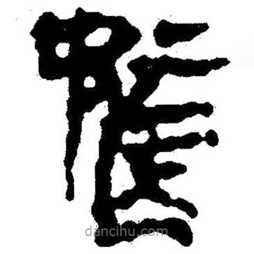 簡帛寫的隸書騖