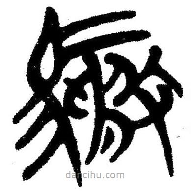 簡帛寫的隸書騖