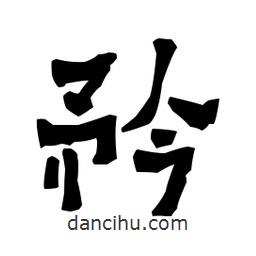 梁培生寫的隸書矜