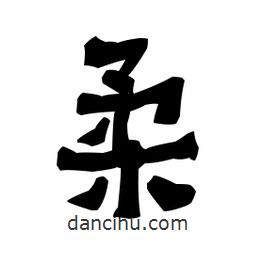 梁培生寫的隸書柔