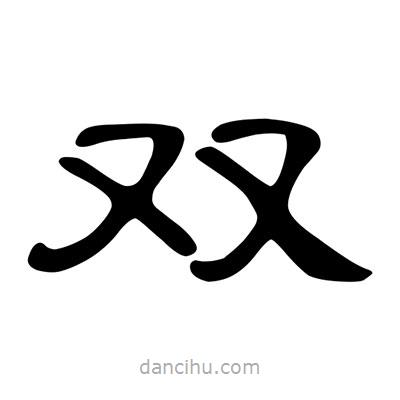 陳文瀚寫的隸書雙
