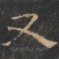 文征明寫(xiě)的隸書(shū)又
