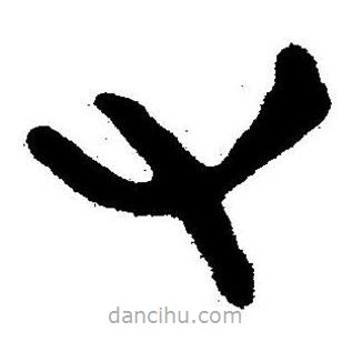 簡帛書法字典寫的隸書又
