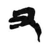 簡(jiǎn)帛寫(xiě)的隸書(shū)又
