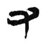 簡(jiǎn)帛寫(xiě)的隸書(shū)又