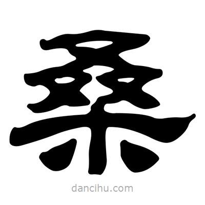 劉炳森寫的隸書桑