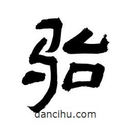 李佛君寫的隸書駘