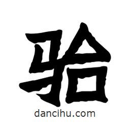 張錦昌寫的隸書駘