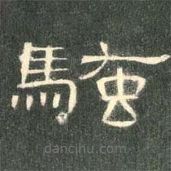 曹全碑寫的隸書騷