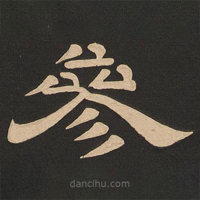 唐玄宗寫的隸書參