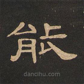 唐玄宗寫的隸書能