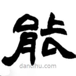 趙之謙寫的隸書能