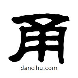 佚名寫的隸書甬