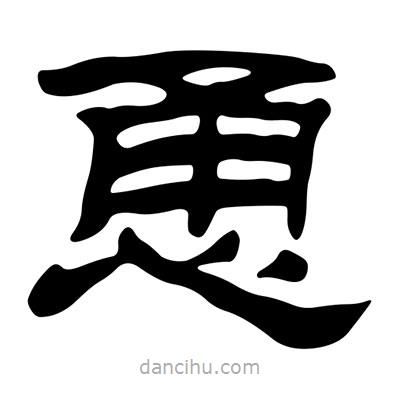 刘炳森写的隶书恿