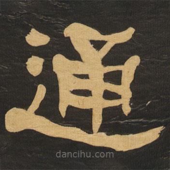 何紹基寫的隸書通