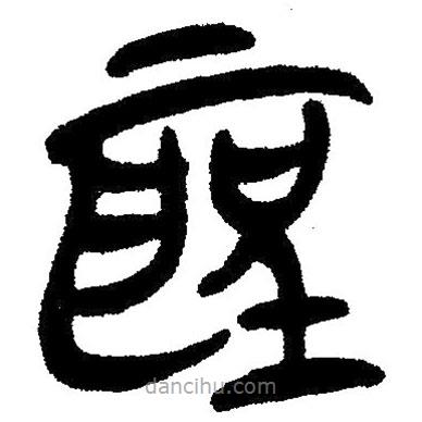 简帛写的隶书圣