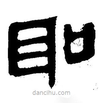 简帛写的隶书圣