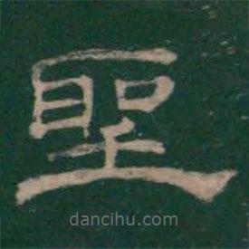 绛帖写的隶书圣