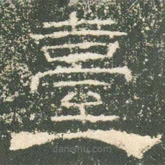 禮器碑寫的隸書臺(tái)