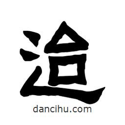 張錦昌寫的隸書迨