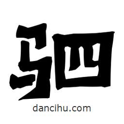 梁培生寫的隸書駟