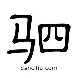 佚名寫的隸書駟