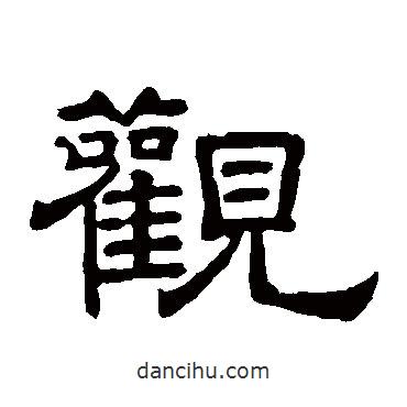 徐浩寫的隸書觀