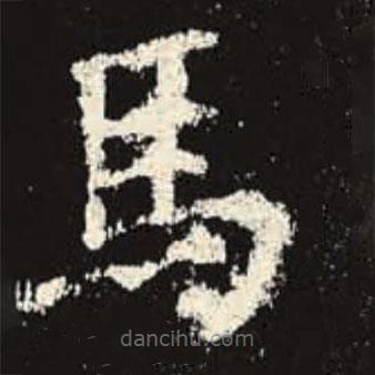 史晨碑寫的隸書馬