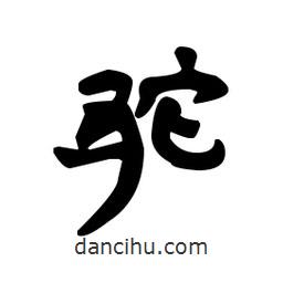 漢簡(jiǎn)寫的隸書駝