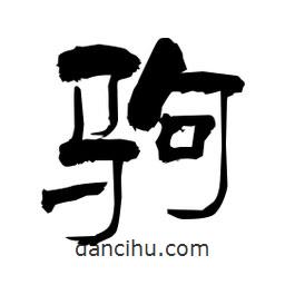 柏青寫的隸書駒