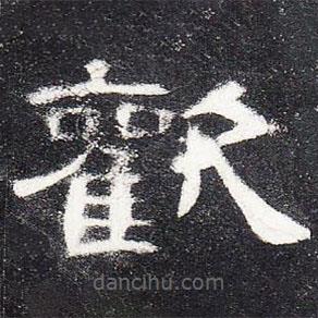 曹全碑寫的隸書歡