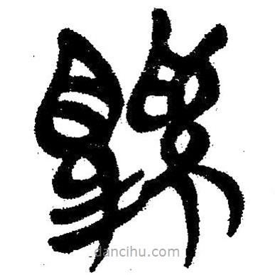 簡帛寫的隸書雞