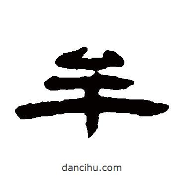 錢松寫的隸書牟