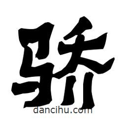 梁培生寫的隸書驕